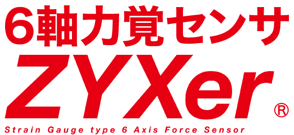 6軸力覚センサ ZYXer ジクサー