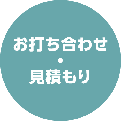 お打ち合わせ・見積もり