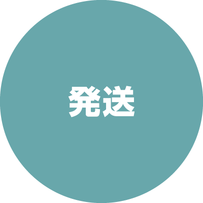 発送