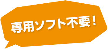 専用ソフト不要