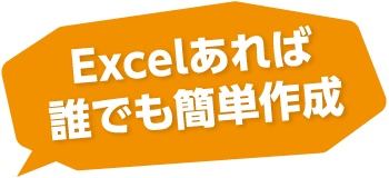 Excelあれば誰でも簡単作成