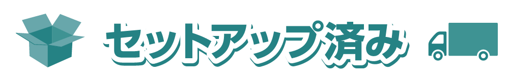 セットアップ済み