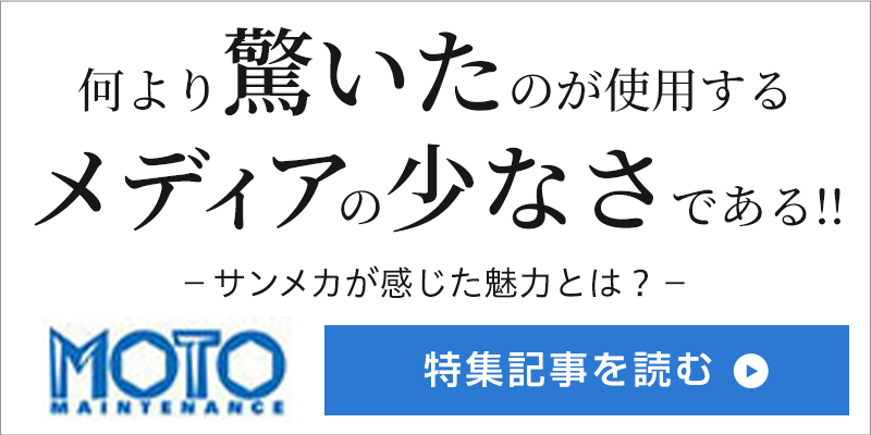 何より驚いたのが使用するメディアの少なさである！サンメカが感じた魅力とは？