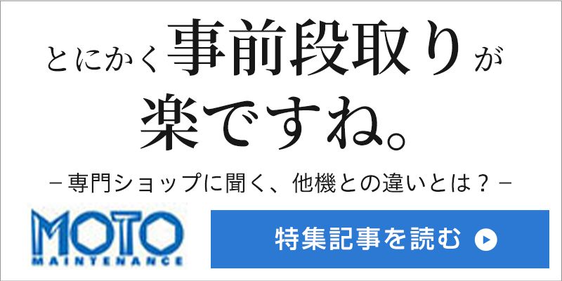 とにかく事前段取りが楽ですね。専門ショップに聞く、他機との違いとは？