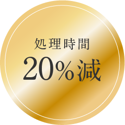 処理時間20%減