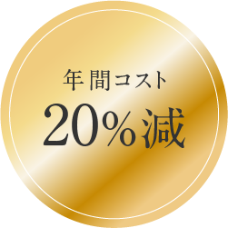 年間コスト20%減