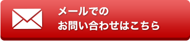 メールでのお問い合わせはこちら