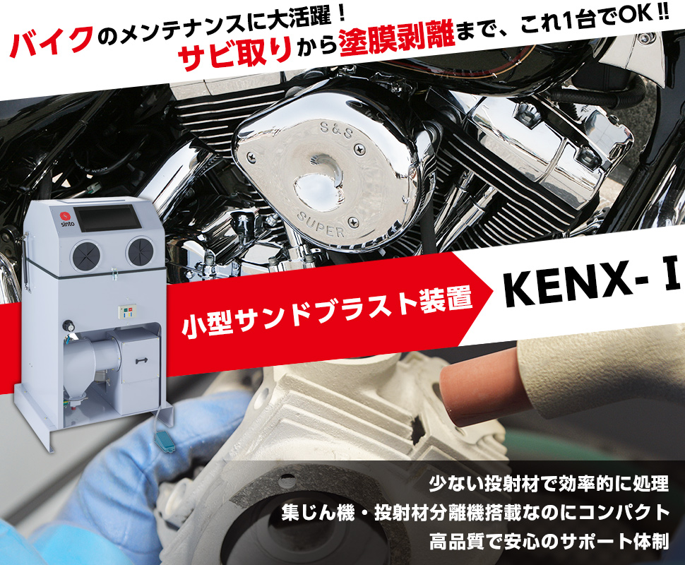 バイクのメンテナンスに大活躍！サビ取りから塗膜剥離まで、これ1台でOK！！小型サンドブラスト装置 KENX-I