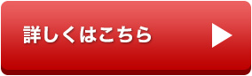 詳しくはこちら