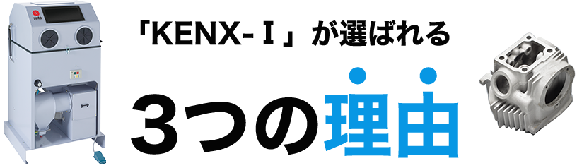 「KENX-Ⅰ」が選ばれる3つの理由