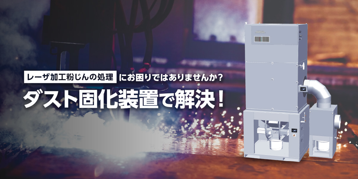 レーザ加工粉じんの処理はダスト固化装置で解決