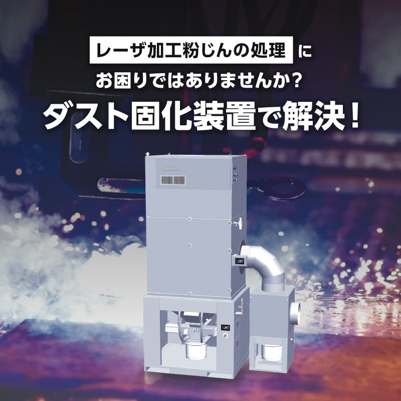 レーザ加工粉じんの処理はダスト固化装置で解決