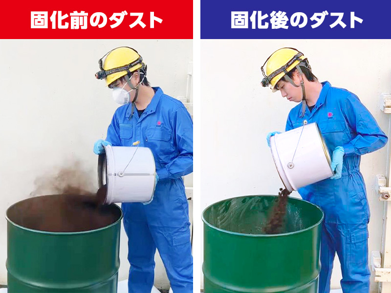 固化前と後のダスト飛散比較
