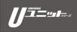 ユニットシリーズ