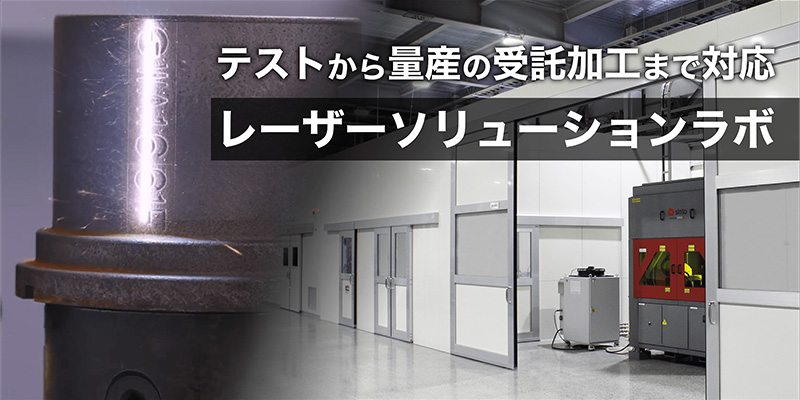 レーザーソリューションラボ