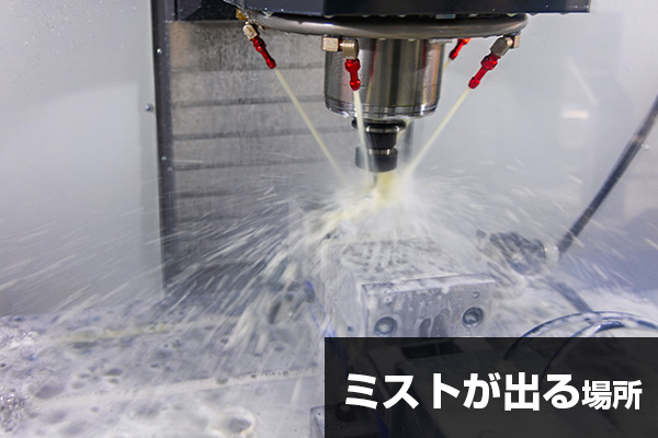 ミストが出る場所