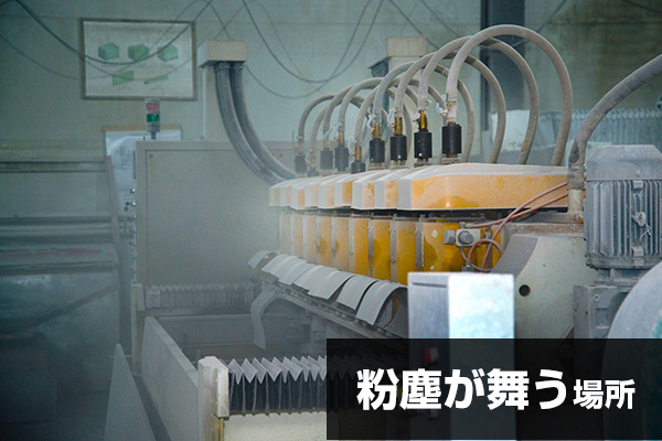 粉塵が舞う場所
