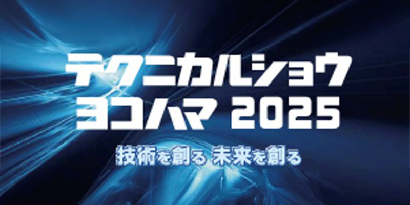 テクニカルショウヨコハマ2025