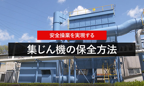 集塵機の保全方法