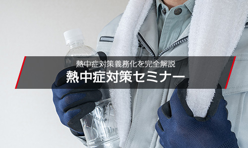 熱中症対策セミナー